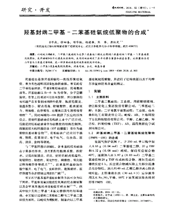 羟基封端二甲基-二苯基硅氧烷低聚物的合成