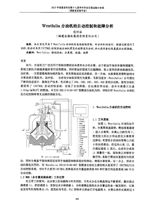 Westfalia分油机的自动控制和故障分析