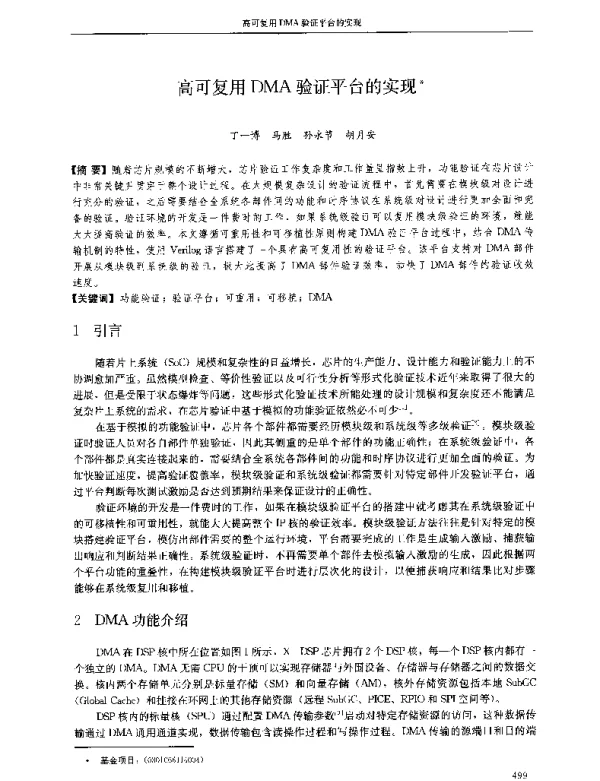 高可复用DMA验证平台的实现