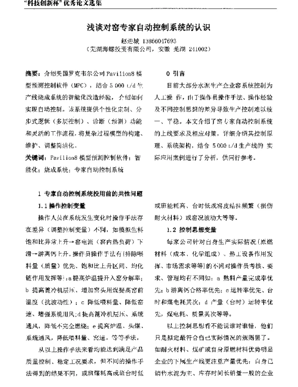 浅谈对窑专家自动控制系统的认识