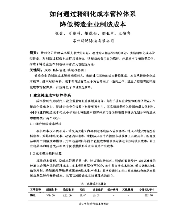 如何通过精细化成本管控体系降低铸造企业制造成本