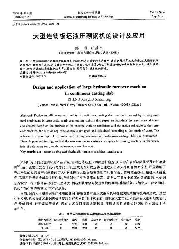 大型连铸板坯液压翻钢机的设计及应用