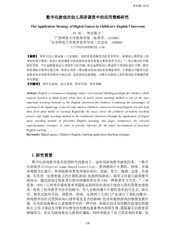 数字化游戏在幼儿英语课堂中的应用策略研究