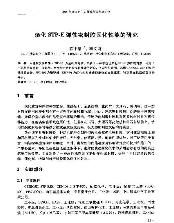 杂化STP-E弹性密封胶固化性能的研究