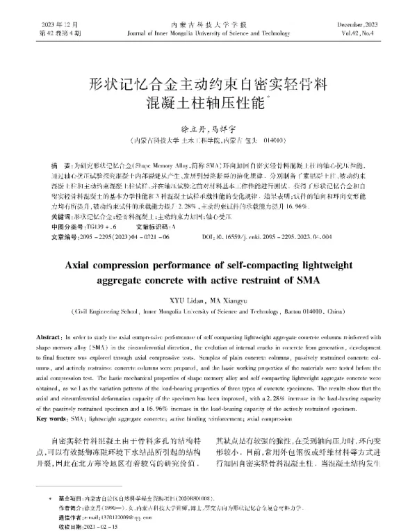 形状记忆合金主动约束自密实轻骨料混凝土柱轴压性能