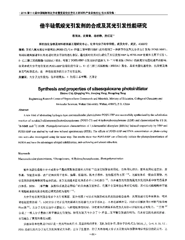 倍半硅氧烷光引发剂的合成及其光引发性能研究