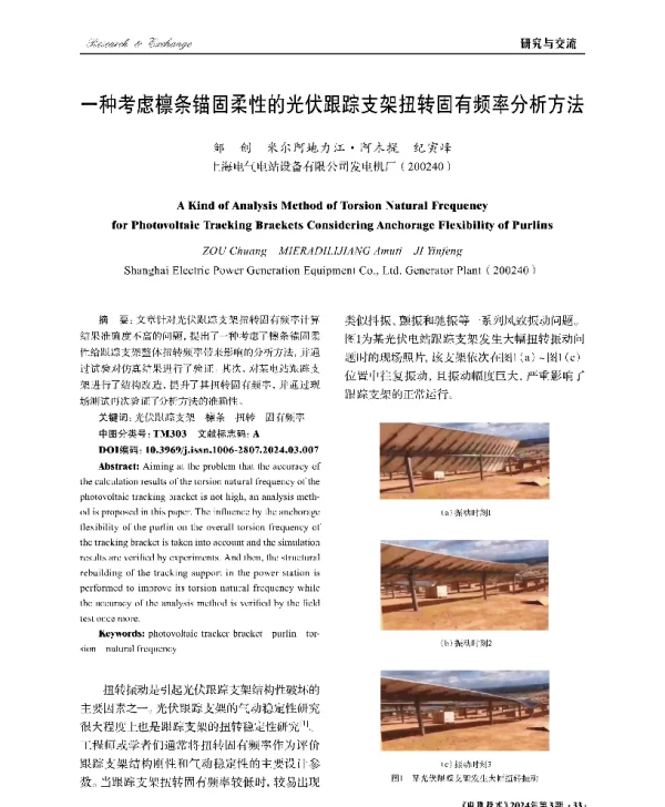 一种考虑檩条锚固柔性的光伏跟踪支架扭转固有频率分析方法