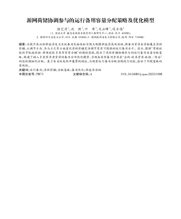 源网荷储协调参与的运行备用容量分配策略及优化模型