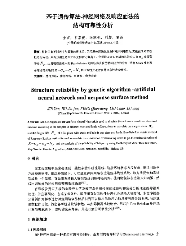 基于遗传算法-神经网络及响应面法的结构可靠性分析