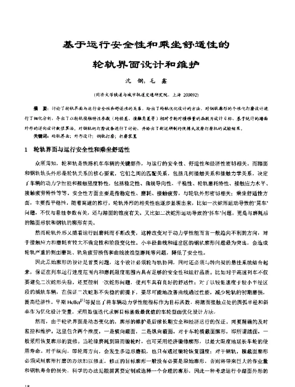 基于运行安全性和乘坐舒适性的轮轨界面设计和维护