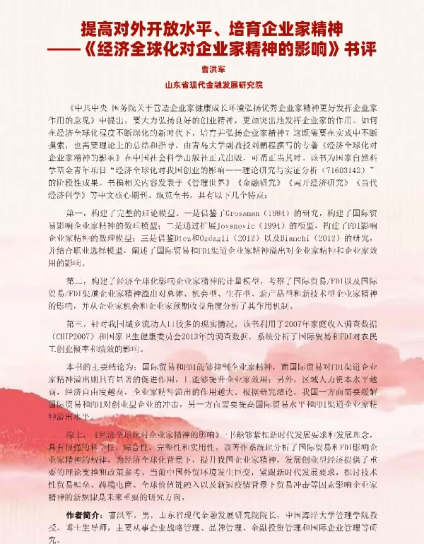 提高对外开放水平、培育企业家精神——《经济全球化对企业家精神的影响》书评
