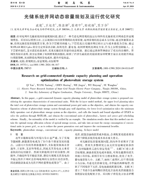 光储系统并网动态容量规划及运行优化研究