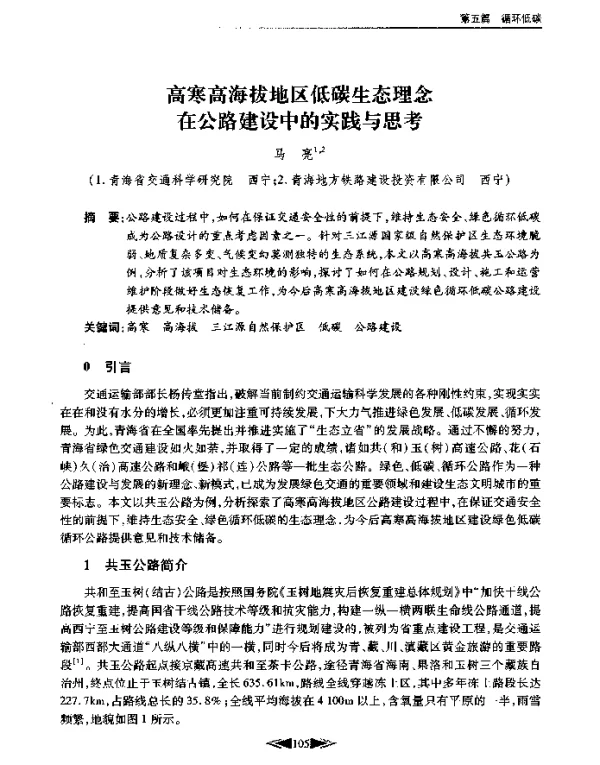 高寒高海拔地区低碳生态理念在公路建设中的实践与思考