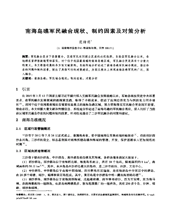 南海岛礁军民融合现状、制约因素及对策分析