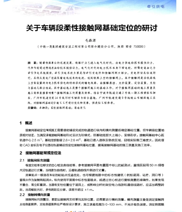 关于车辆段柔性接触网基础定位的研讨
