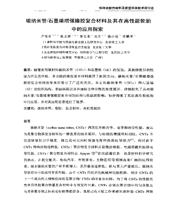 碳纳米管石墨烯增强橡胶复合材料及其在高性能轮胎中的应用探索