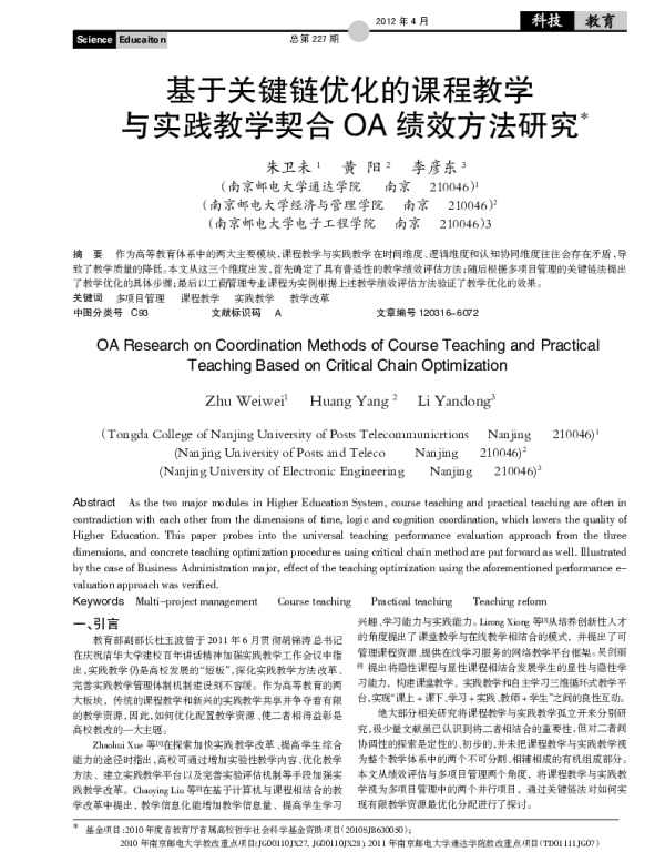 基于关键链优化的课程教学与实践教学契合 OA 绩效方法研究