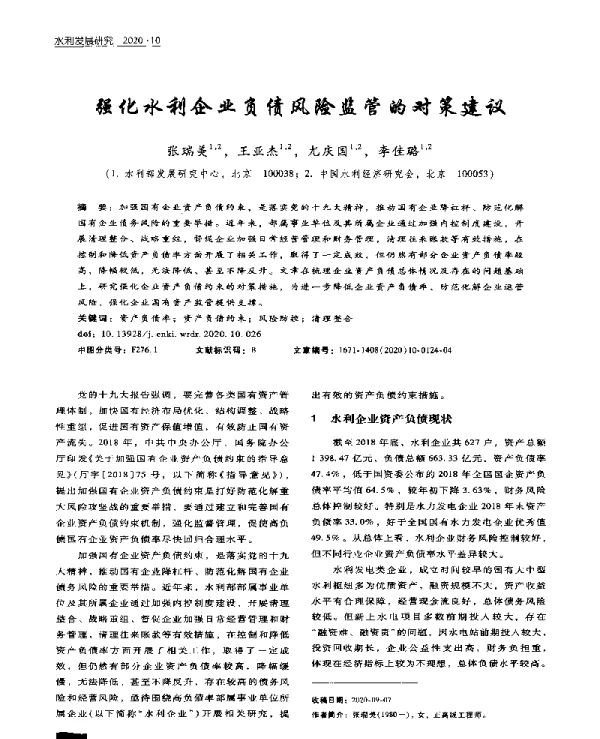 强化水利企业负债风险监管的对策建议