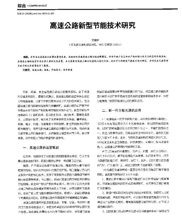 高速公路新型节能技术研究