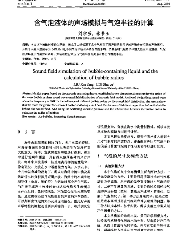 含气泡液体的声场模拟与气泡半径的计算