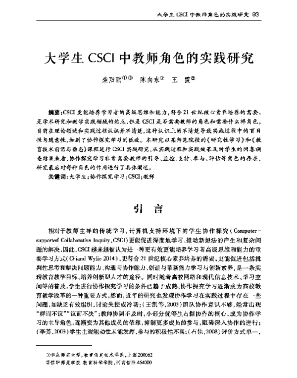 大学生CSCI中教师角色的实践研究