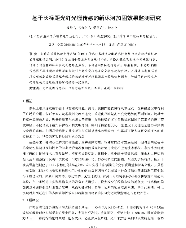 基于长标距光纤光栅传感的新沭河加固效果监测研究