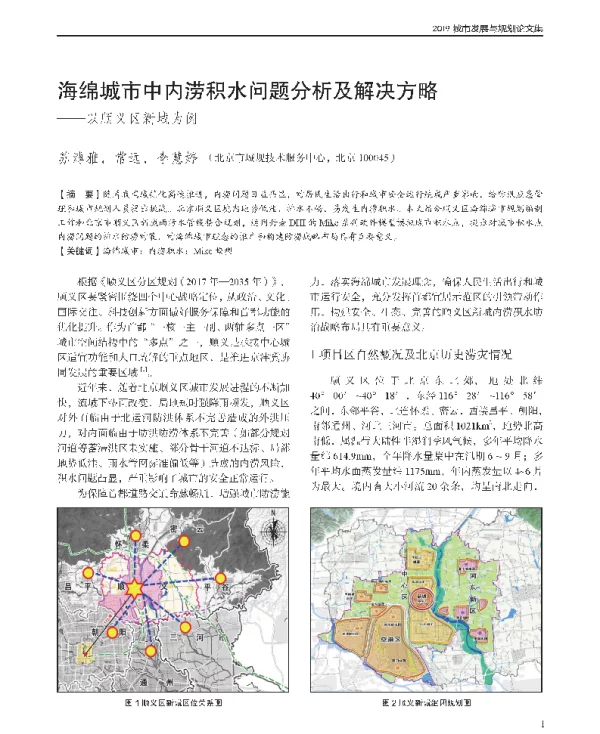 海绵城市中内涝积水问题分析及解决方略--以顺义区新城为例