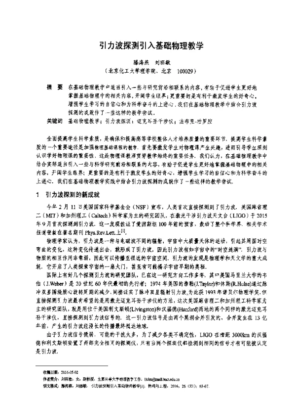 引力波探测引入基础物理教学