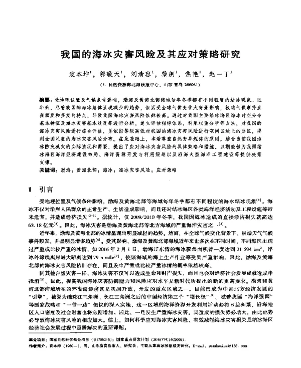 我国的海冰灾害风险及其应对策略研究