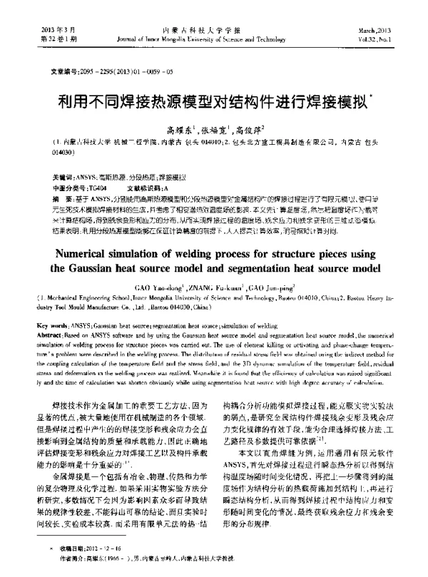 利用不同焊接热源模型对结构件进行焊接模拟