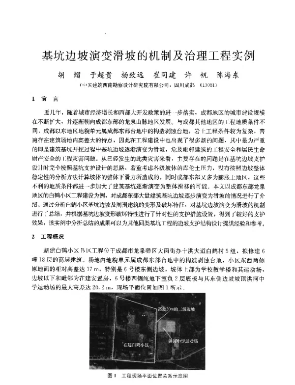 基坑边坡演变滑坡的机制及治理工程实例