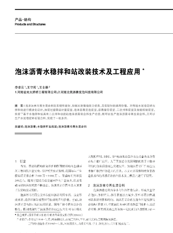泡沫沥青水稳拌和站改装技术及工程应用
