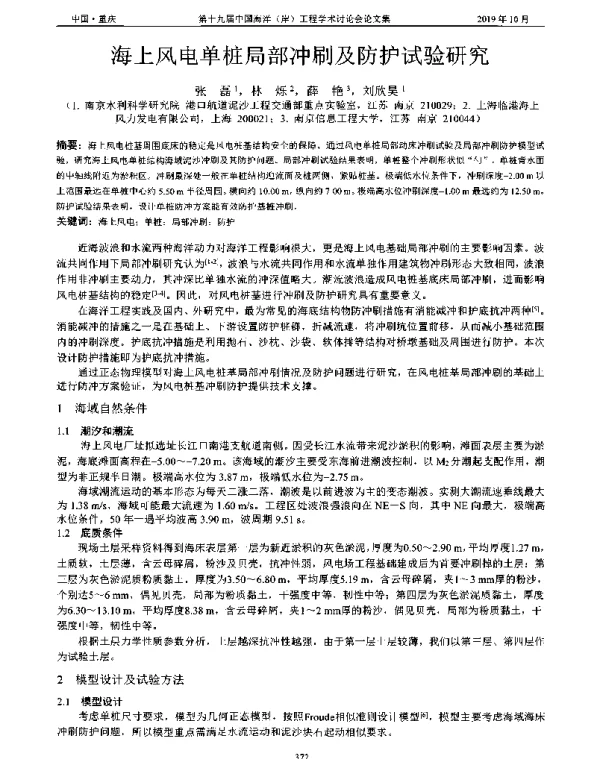 海上风电单桩局部冲刷及防护试验研究