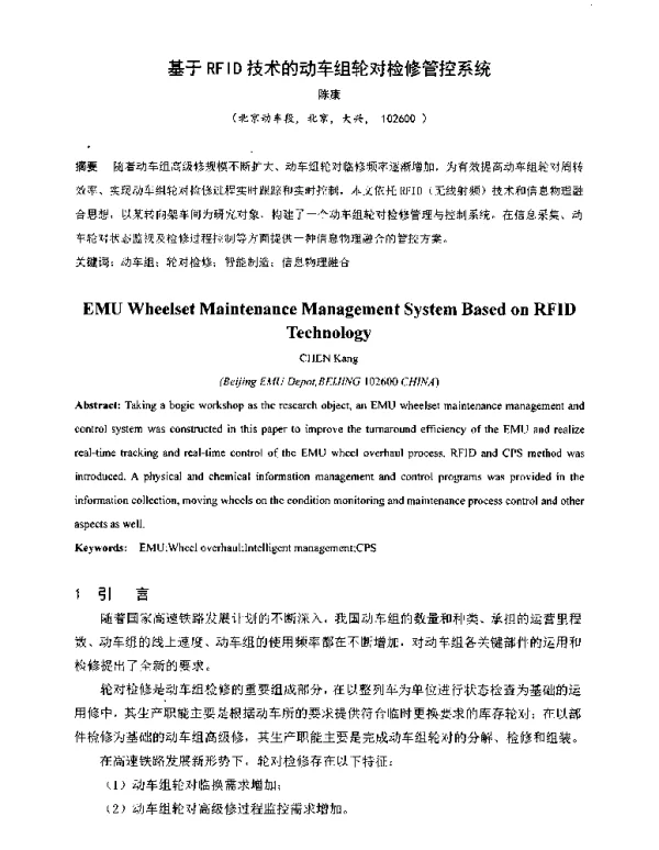 基于RFID技术的动车组轮对检修管控系统