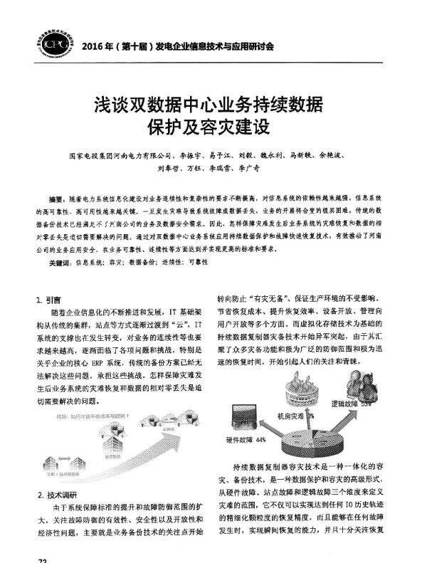 浅谈双数据中心业务持续数据保护及容灾建设