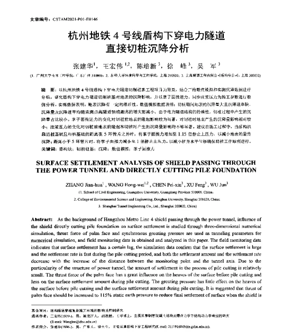 杭州地铁4号线盾构下穿电力隧道直接切桩沉降分析