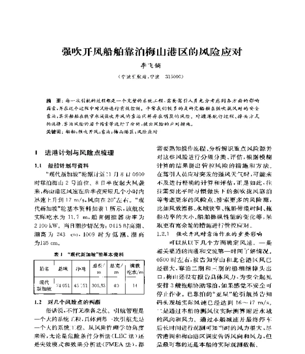 强吹开风船舶靠泊梅山港区的风险应对