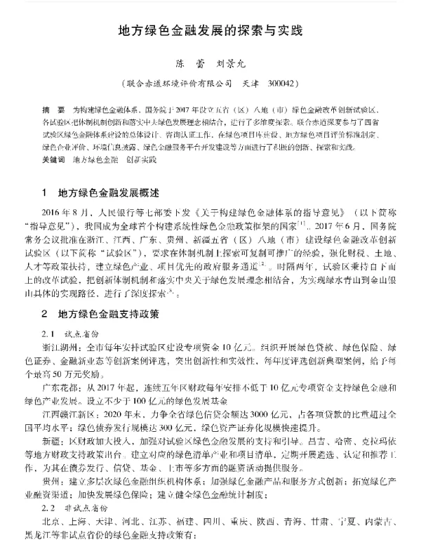 地方绿色金融发展的探索与实践