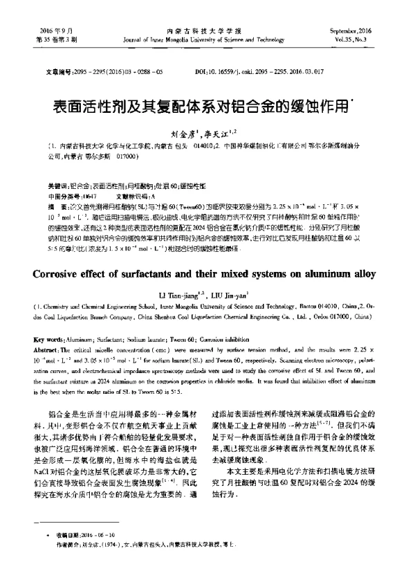 表面活性剂及其复配体系对铝合金的缓蚀作用