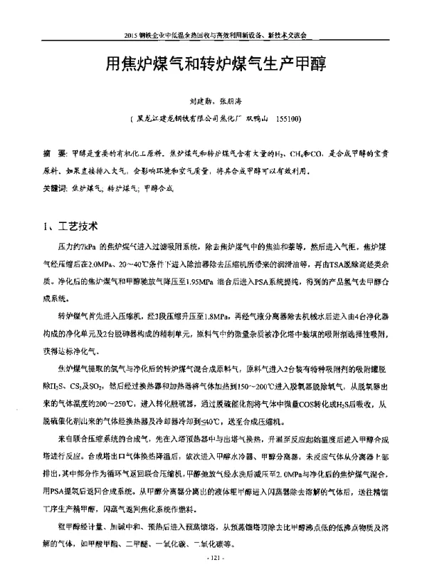 用焦炉煤气和转炉煤气生产甲醇