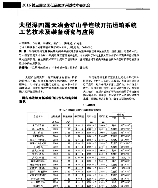 大型深凹露天冶金矿山半连续开拓运输系统工艺技术及装备研究与应用