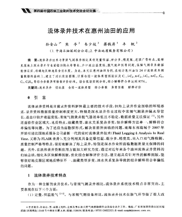 流体录井技术在惠州油田的应用