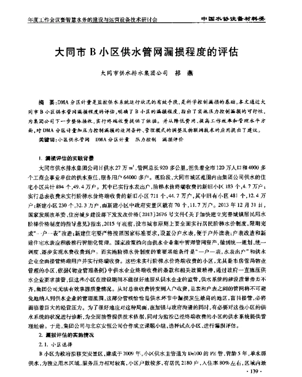 大同市B小区供水管网漏损程度的评估