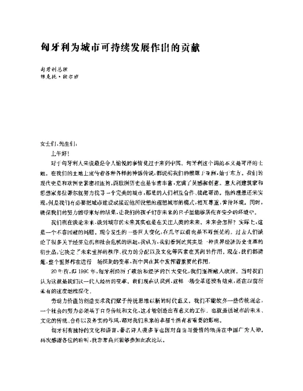 匈牙利为城市可持续发展作出的贡献