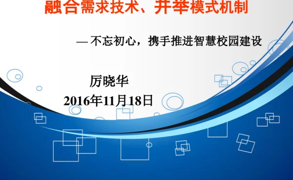 融合需求技术、并举模式机制--不忘初心携手推进智慧校园建设