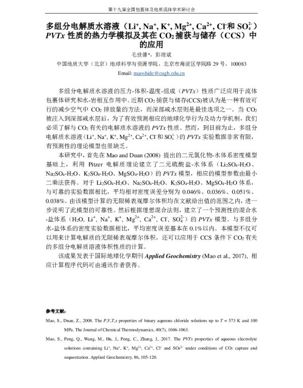 多组分电解质水溶液(Li+Na+K+Mg2+Ca2+Cl-和SO2-4)PVTx性质的热力学模拟及其在CO2捕获与储存(CCS)中的应用