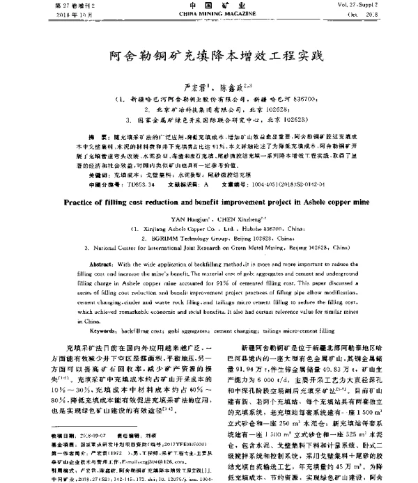 阿舍勒铜矿充填降本增效工程实践