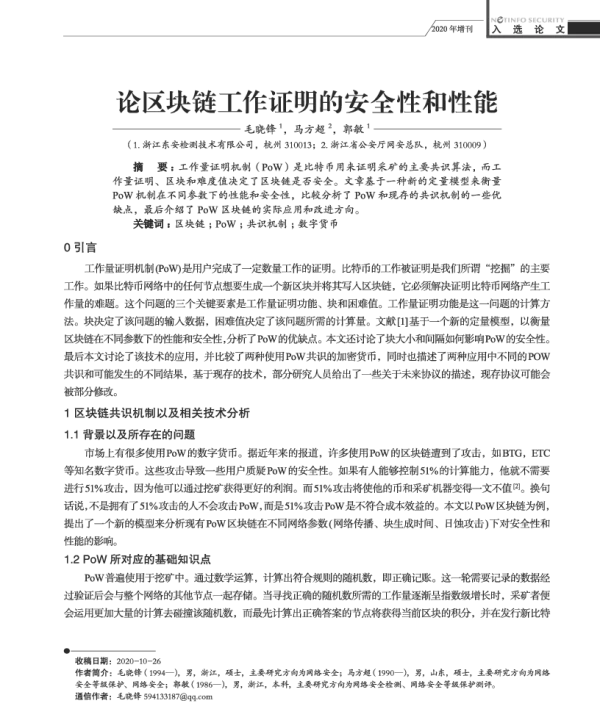 论区块链工作证明的安全性和性能