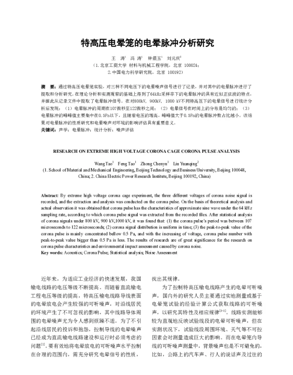 特高压电晕笼的电晕脉冲分析研究