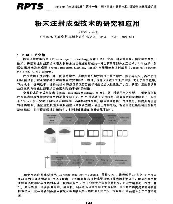粉末注射成型技术的研究和应用